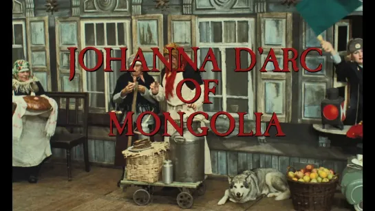 Монгольская Жанна д'Арк / Joan of Arc of Mongolia / Johanna D'Arc of Mongolia (1989) dir. Ulrike Ottinger