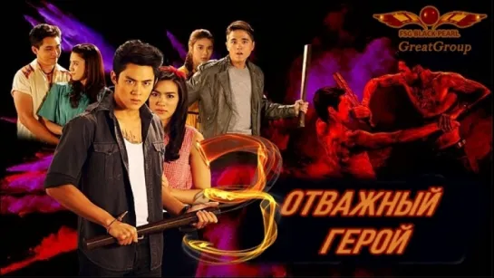 [Thai-Drama] Отважный герой [2018] - 3 серия [рус.саб]