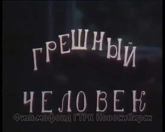 Грешный человек (1997) реж. Юрий Шиллер