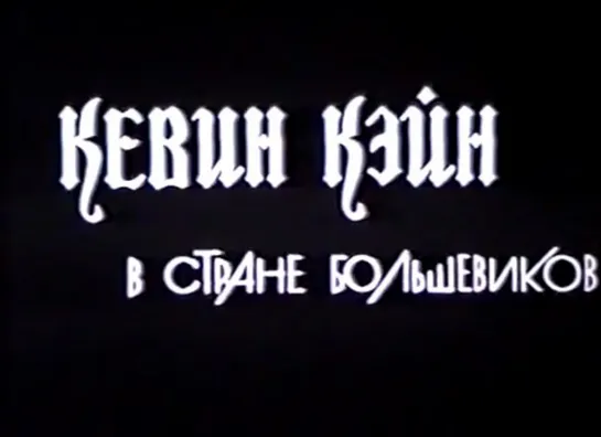 Мужчина в доме, или Кевин Кейн в стране большевиков (1995) реж. Владислав Тарик