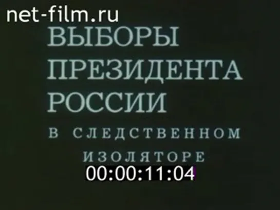 Выборы Президента России в следственном изоляторе (1996) реж. Владимир Ярмошенко