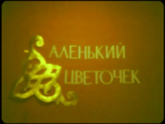 Аленький Цветочек (1972) реж. Мизеровская {Бирюсинка)