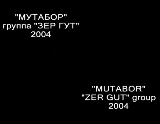 Мутабор (2004) реж. руппа "Зер-гут" ( Екатеринбург)