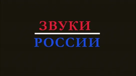 Звуки России / Russian Sound (2011) реж. Дмитрий Виленский  (Что Делать?)