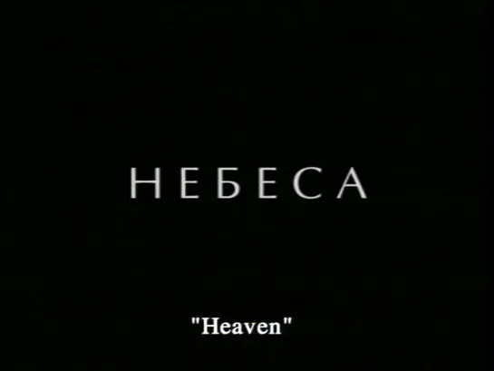 Небеса / Heaven (1999) реж. Ольга Столповская Olga Stolpovskaya