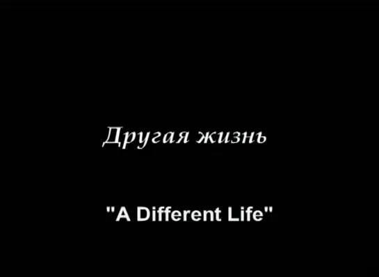 Другая жизнь / Different Life (2006) Азия-фильм