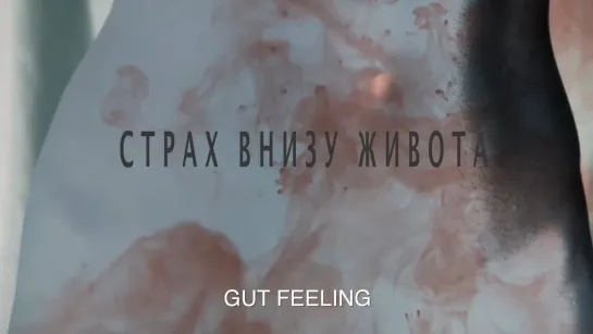 Страх внизу живота / Gut Feeling (2018) реж. Ольга Столповская Olga Stolpovskaya