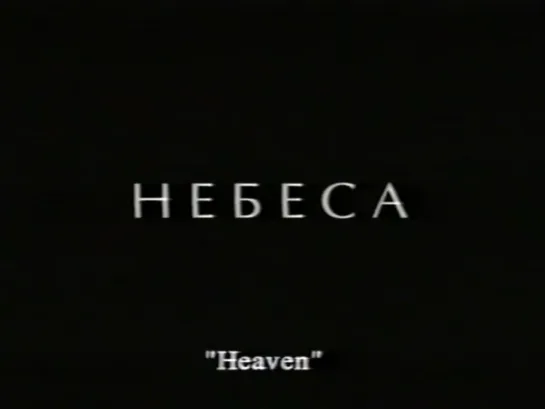 Небеса / Heaven (1999) реж. Ольга Столповская Olga Stolpovskaya