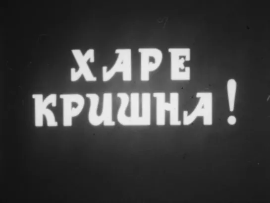 Харе Кришна! (1988) реж. В. Беляев