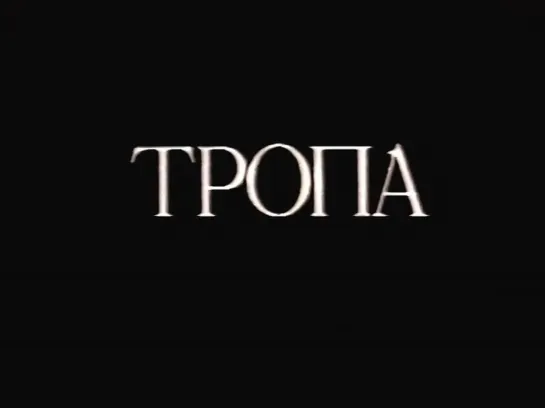 Тропа (1995) реж. Михаил Косырев-Нестеров