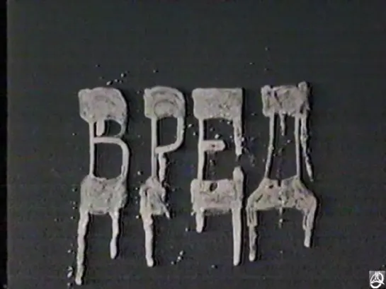 Вред (1990) реж. Петр Точилин, Игорь Левинский