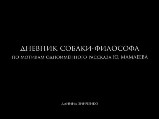 Дневник собаки философа / Diary of a Philosopher Dog (2011) реж. Даниил Зинченко