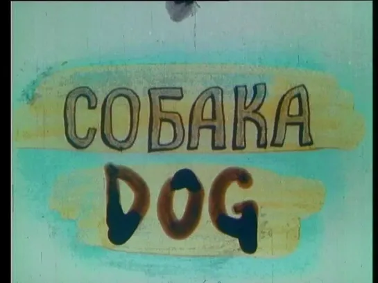 Собака (2001) реж Борис Казаков