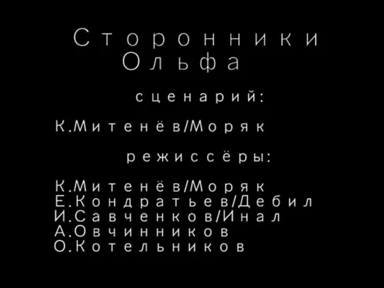 Сторонники Ольфа (1987) реж. Константин Митенев, Евгений Кондратьев (Дебил)