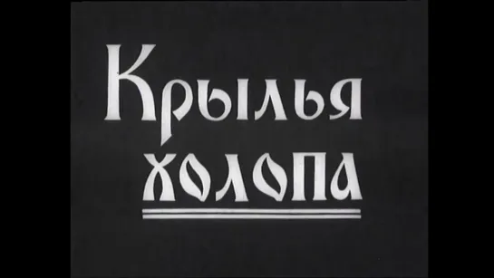 Крылья холопа (1926) реж. Юрий Тарич