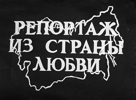 Репортаж из страны любви (1987-1989) реж. Петр Поспелов