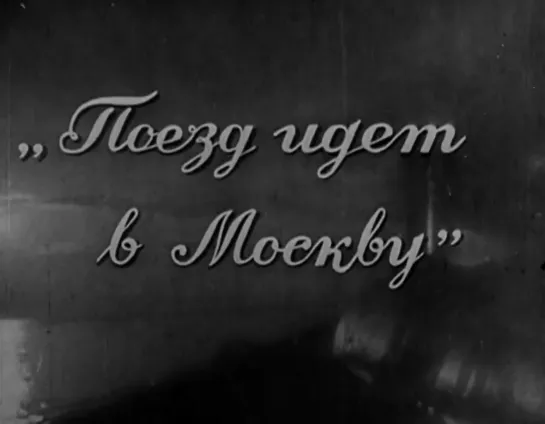 Поезд идёт в Москву (1938) реж.  Альберт Гендельштейн, Дмитрий Познанский