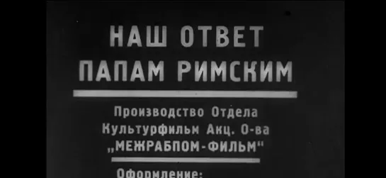 Наш ответ папам римским (1930) Межрабпомфильм