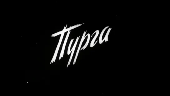 Пурга (1927) реж. Чеслав Сабинский