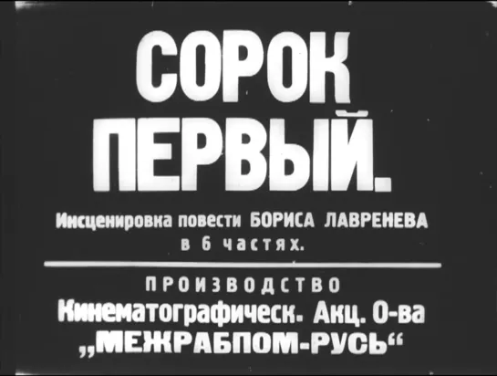 Сорок первый (1926) реж.  Яков Протазанов