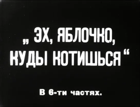 Эх, яблочко, куды котишься (1926) реж. Леонид Оболенский