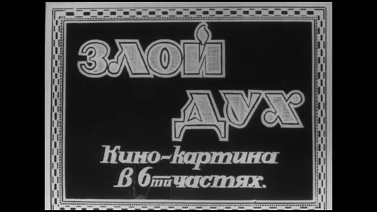 Злой дух (1927) реж. Михаил Геловани [Арменкино]