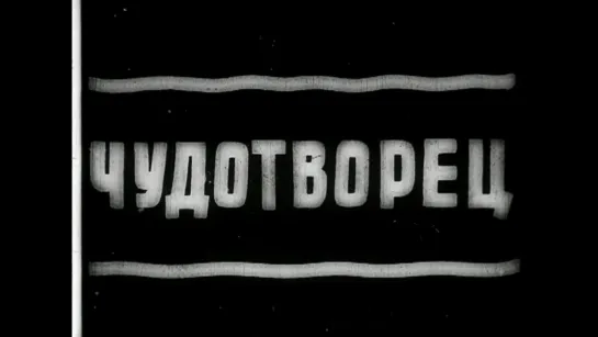 Чудотворец (1922) реж.  Александр Пантелеев