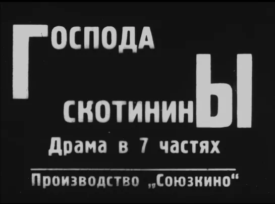 Господа Скотинины - Часть 1 (1926) реж. Григорий Рошаль