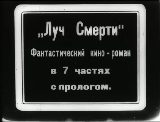 Луч смерти: 1 часть (1925) реж.  Лев Кулешов