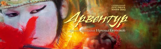 Арвентур (2015) реж. Ирина Евтеева