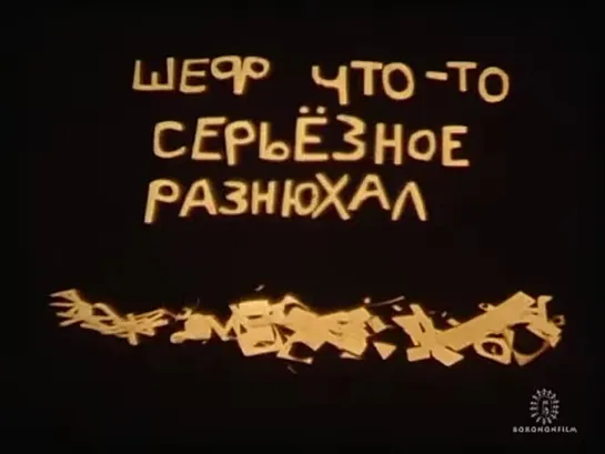 ...шеф что то серьёзное разнюхал... (1997-2003) реж. Вальтер Цуркан