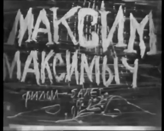 Максим Максимыч (1993) реж. Евгений "Дебил" Кондратьев