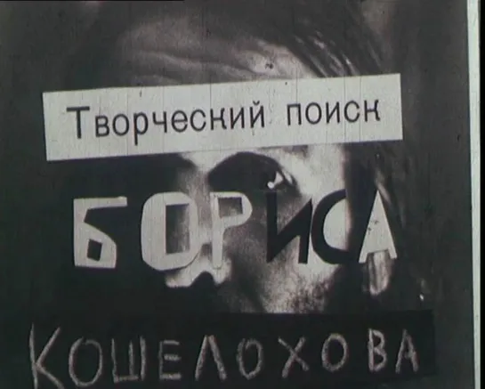 Творческий поиск Бориса Кошелохова (1988) реж. Евгений "Дебил" Кондратьев