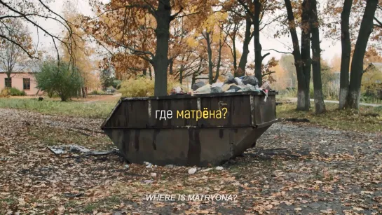 Где Матрёна? (2019) реж. Елена Ласкари