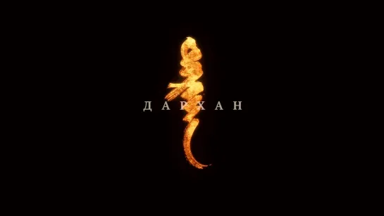 Дархан / Darkhan / Blacksmith (2019) реж. Гульшад Омарова / Gulshat Omarova