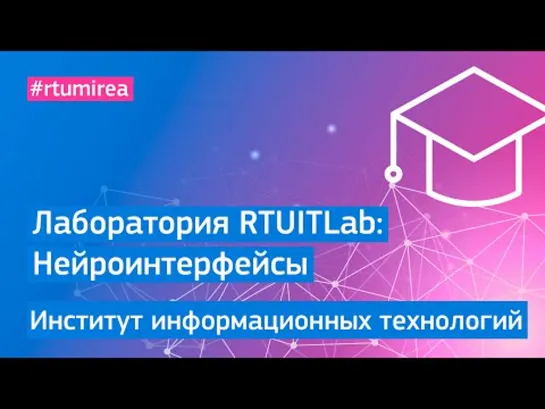 Лаборатория RTUITLab: Нейроинтерфейсы