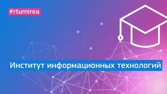 Институт информационных технологий