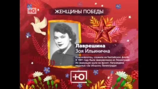 Женщины Победы - Лаврешина Зоя Ильинична