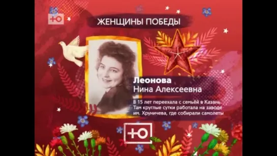 Женщины победы -Леонова Нина Алексеевна