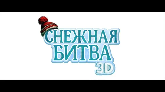 Снежная битва (2015) - Дублированный тизер