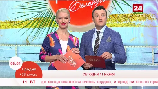 Добрай ранiцы, Беларусь! (Беларусь 24 HD, 11.06.2019) Начало программы