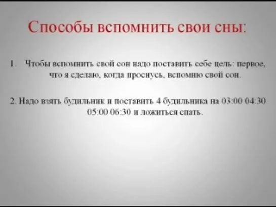 Осознанные сновидения.Урок 12