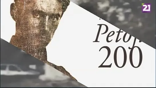 Petőfi 200 - A csavargó