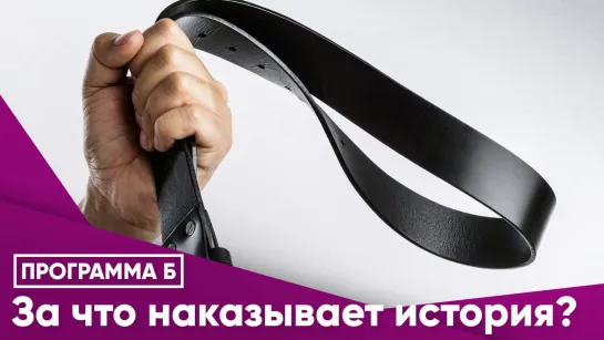 За что наказывает история?