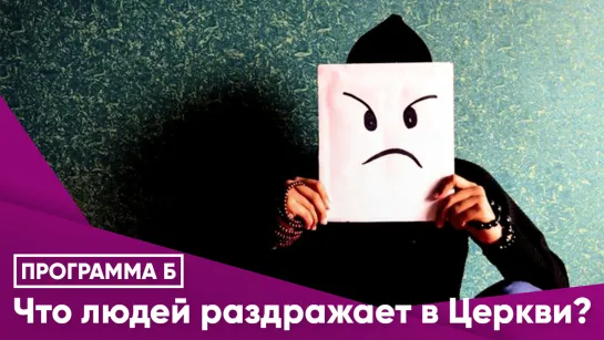 Что людей раздражает в Церкви?