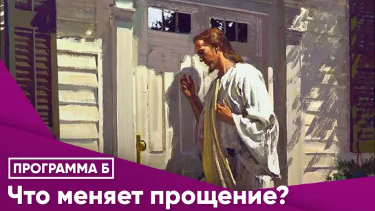 Что меняет прощение?