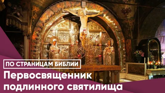 Первосвященник подлинного святилища