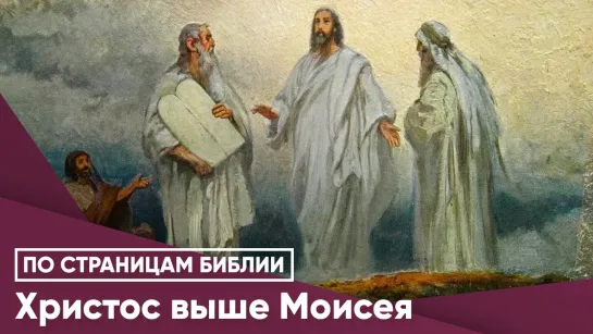 Христос выше Моисея