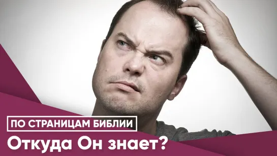 Откуда Он знает?