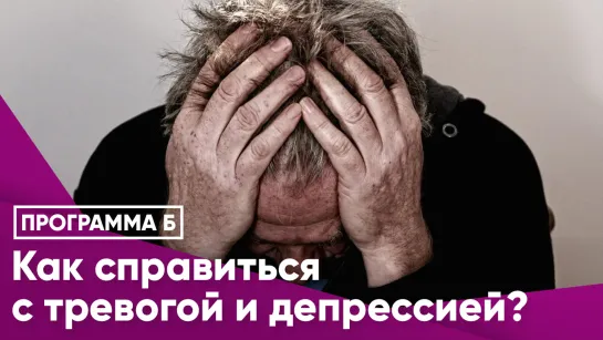 Как справиться с тревогой и депрессией?